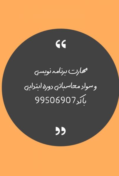 مهارت برنامه نویسی و سواد محاسباتی دوره ابتدایی